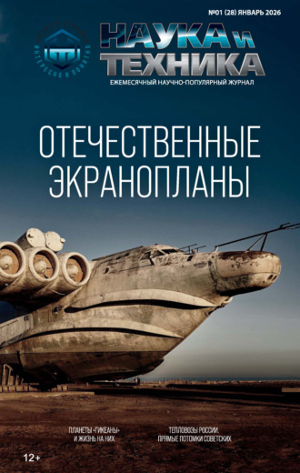 Обложка книги «Наука и техника №01/2026»