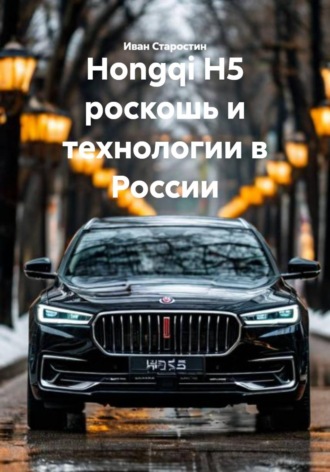 Обложка книги «Hongqi H5 роскошь и технологии в России»