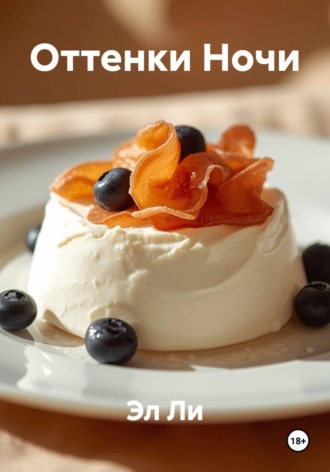 . Оттенки Ночи