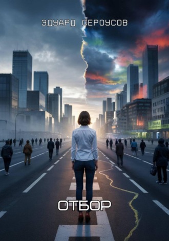 Отбор. Эдуард Сероусов