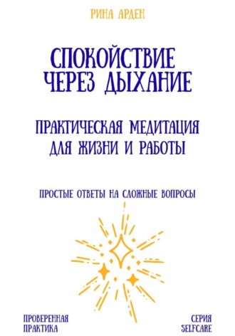 Обложка книги «Спокойствие через дыхание: практическая медитация для жизни и работы»