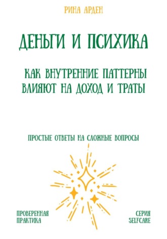 Обложка книги «Деньги и психика: как внутренние паттерны влияют на доход и траты»