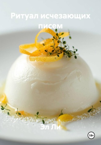. Ритуал исчезающих писем
