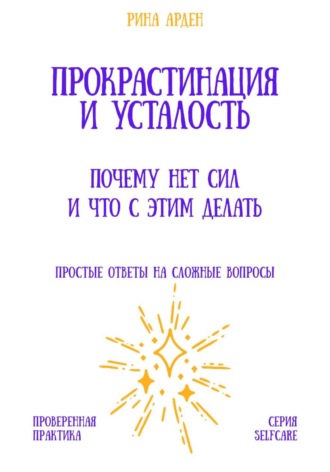Рина Арден. Прокрастинация и усталость: почему нет сил и что с этим делать