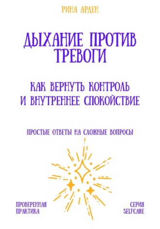 Обложка книги «Дыхание против тревоги: как вернуть контроль и внутреннее спокойствие»