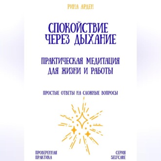 Обложка книги «Спокойствие через дыхание: практическая медитация для жизни и работы»