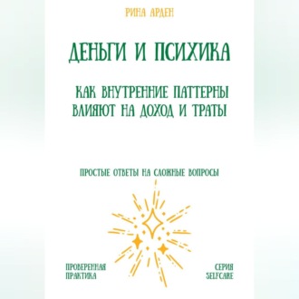 Обложка книги «Деньги и психика: как внутренние паттерны влияют на доход и траты»