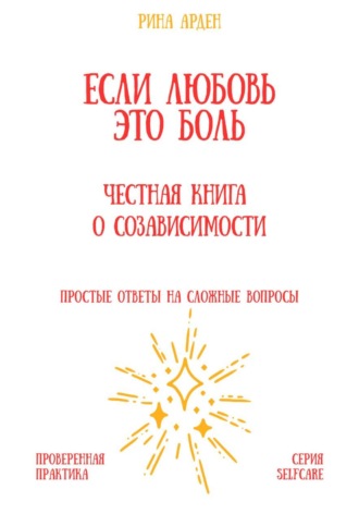 Обложка книги «Если любовь – это боль: честная книга о созависимости»