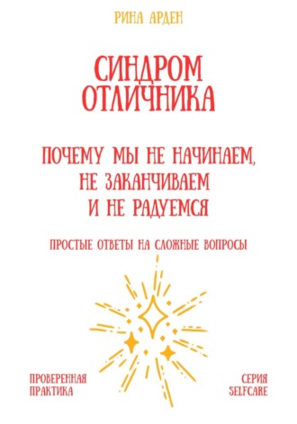 Синдром отличника: почему мы не начинаем, не заканчиваем и не радуемся