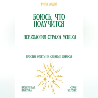 Обложка книги «Боюсь, что получится. Психология страха успеха»
