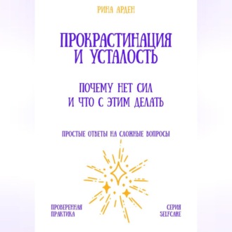 Обложка книги «Прокрастинация и усталость: почему нет сил и что с этим делать»
