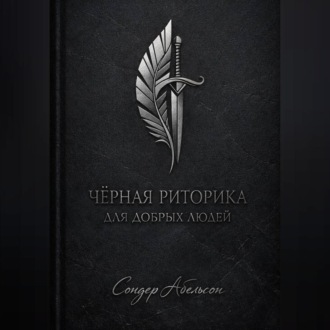 Обложка книги «Чёрная риторика для добрых людей»