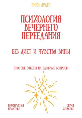Обложка книги «Психология вечернего переедания: без диет и чувства вины»