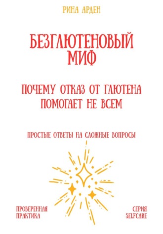 Обложка книги «Безглютеновый миф: почему отказ от глютена помогает не всем»