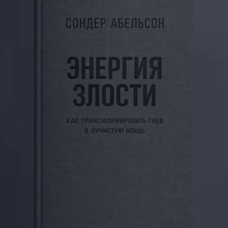 Обложка книги «Энергия злости. Как трансформировать гнев в лучистую мощь»
