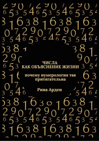 Обложка книги «Числа как объяснение жизни: почему нумерология так притягательна»