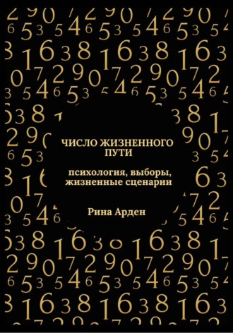 Обложка книги «Число жизненного пути: психология, выборы, жизненные сценарии»