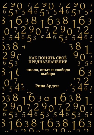 . Как понять своё предназначение: числа, опыт и свобода выбора