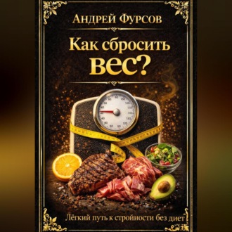 Обложка книги «Как сбросить вес? Лёгкий путь к стройности без диет»