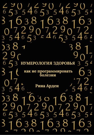 Обложка книги «Нумерология здоровья: как не программировать болезни»