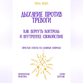 Обложка книги «Дыхание против тревоги: как вернуть контроль и внутреннее спокойствие»