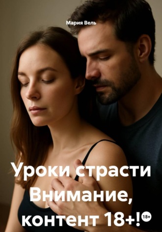Обложка книги «Уроки страсти Внимание, контент 18+!»
