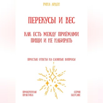 Обложка книги «Перекусы и вес: как есть между приёмами пищи и не набирать»