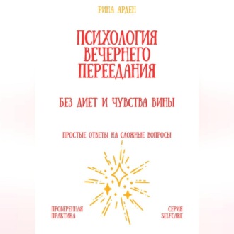 Обложка книги «Психология вечернего переедания: без диет и чувства вины»