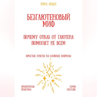 Обложка книги «Безглютеновый миф: почему отказ от глютена помогает не всем»