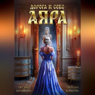 Обложка книги «Дорога к себе. Аяра»