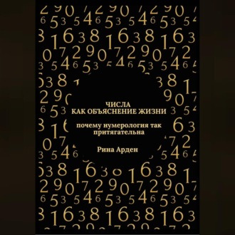 Обложка книги «Числа как объяснение жизни: почему нумерология так притягательна»