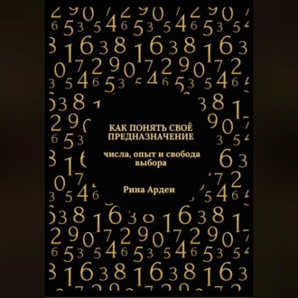 Обложка книги «Как понять своё предназначение: числа, опыт и свобода выбора»