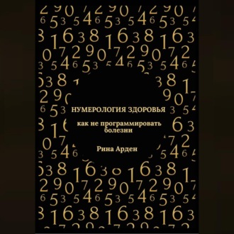 Обложка книги «Нумерология здоровья: как не программировать болезни»