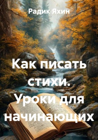 Обложка книги «Как писать стихи. Уроки для начинающих»
