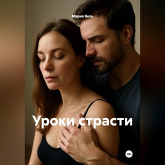 Обложка книги «Уроки страсти 18+»