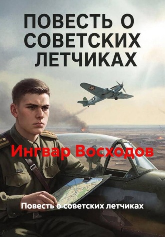 Повесть о советских летчиках. 