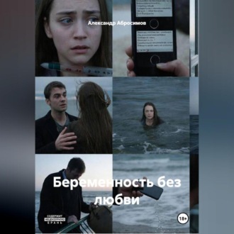 Обложка книги «Беременность без любви Рассказ 18+»