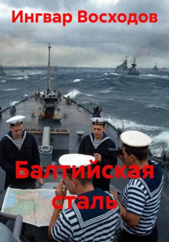 Обложка книги «Балтийская сталь»