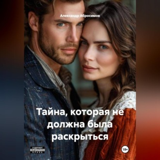 Обложка книги «Тайна, которая не должна была раскрыться 18+»