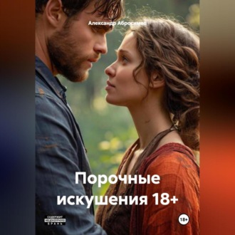Обложка книги «Порочные искушения 18+»