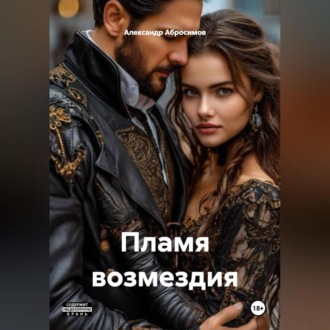 Обложка книги «Пламя возмездия 18+»