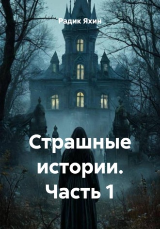 Обложка книги «Страшные истории. Часть 1»