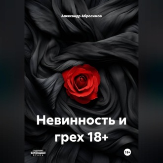 Обложка книги «Невинность и грех 18+»
