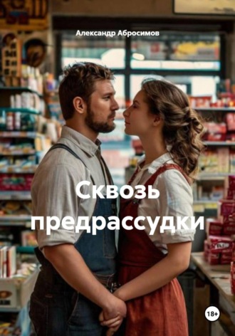 Александр Абросимов. Сквозь предрассудки