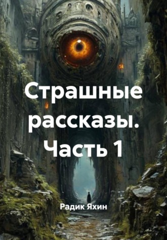 Обложка книги «Страшные рассказы. Часть 1»