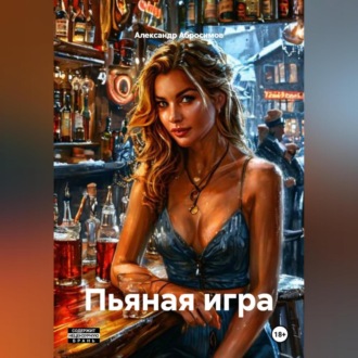 Обложка книги «Пьяная игра 18+»