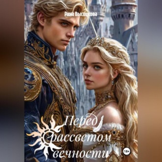 Обложка книги «Перед рассветом вечности 1»