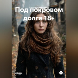 Обложка книги «Под покровом долга 18+»