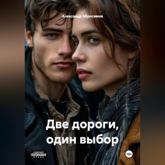 Обложка книги «Две дороги, один выбор 18+ М+Ж+М»