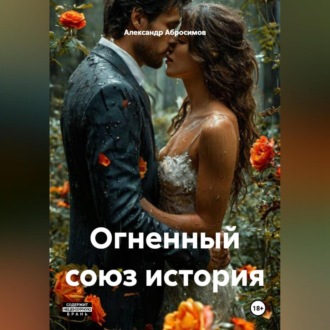 Обложка книги «Огненный союз история 18+»